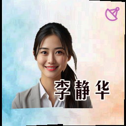 李静华